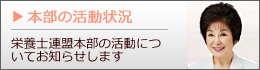 栄養士連盟本部の活動状況について