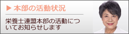 栄養士連盟本部の活動状況について