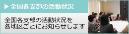 栄養士連盟　全国各支部の活動状況について