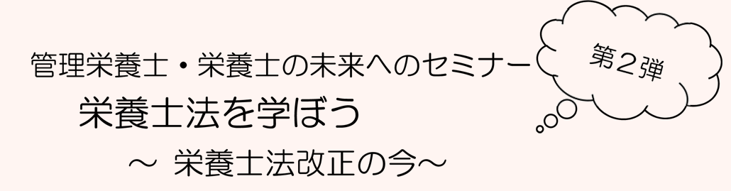 「栄養士法を学ぼう ～ 栄養士法改正の今 ～」